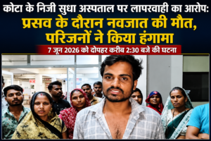 कोटा: सुधा अस्पताल में नवजात की मौत — परिजनों ने डॉक्टर पर लगाया लापरवाही का गंभीर आरोप