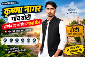 कृष्णा नागर गांव ढोटी: सरपंच पद को लेकर गांव में चर्चा तेज